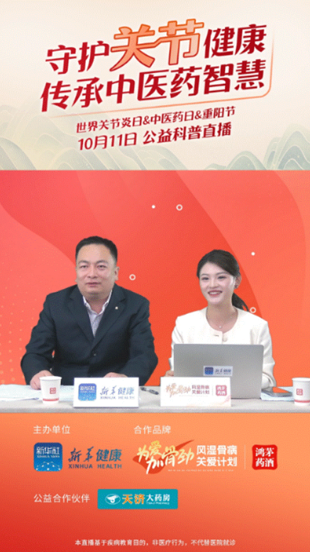 和记娱乐药业联合新华健康举办“守护关节健康，传承中医药智慧”公益直播